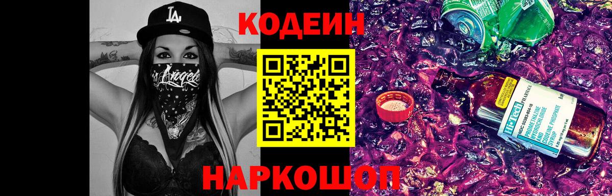 Codein напиток Lean (лин) Комсомольск-на-Амуре