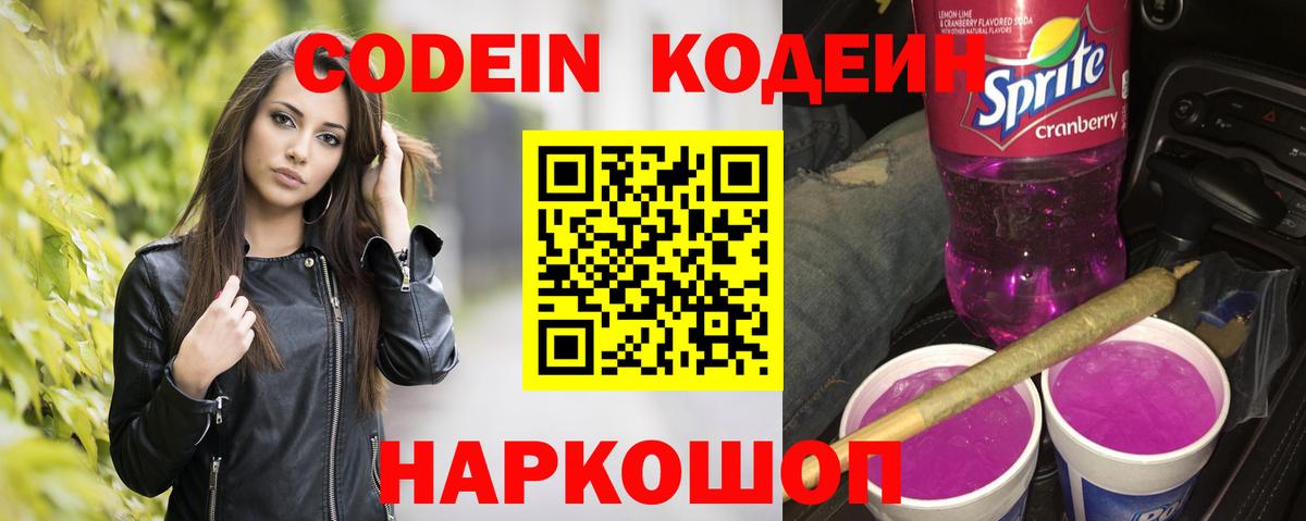 Codein Purple Drank  Вход с VPN  Комсомольск-на-Амуре  Кодеин напиток Lean (лин) 